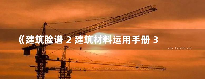 《建筑脸谱 2 建筑材料运用手册 3 》HKPIP·深圳理工  2015 